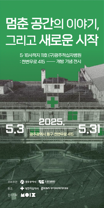 한강 작가의 소설 '소년이 온다'의 배경이자 5‧18사적지인 '옛 광주적십자병원'이 폐쇄 이후 11년에 개방돼 지역특화 관광상품인 '소년의 길'과 연계한 역사문화관광 콘테츠로 확장된다. 광주광역시 제공