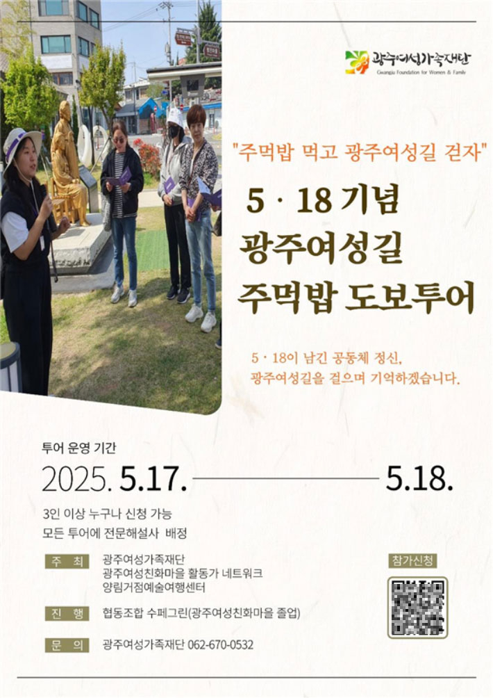 주먹밥을 만들어 먹으며 광주의 공동체정신을 기억하는 도보투어 프로그램이 진행된다. 광주여성가족재단 제공