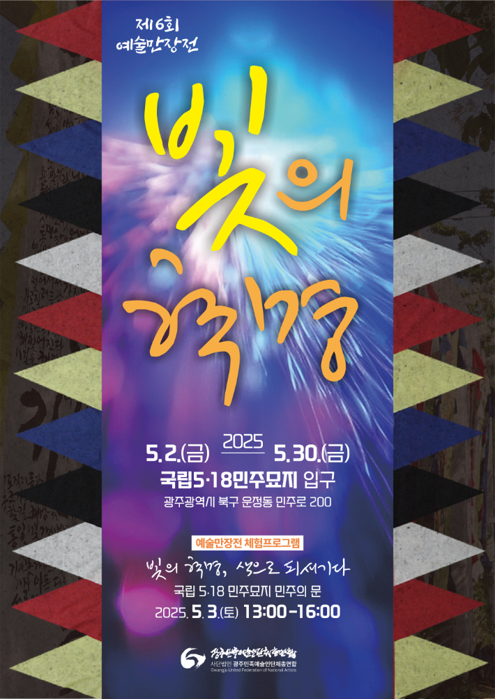 광주민족예술인단체총연합은 5·18 광주민주화운동 50주년을 향한 장기 프로젝트의 일환으로 오는 2025년 5월 '빛의 혁명'을 주제로 한 여섯 번째 '예술만장전'을 개최한다. 광주민족예술인단체총연합 제공