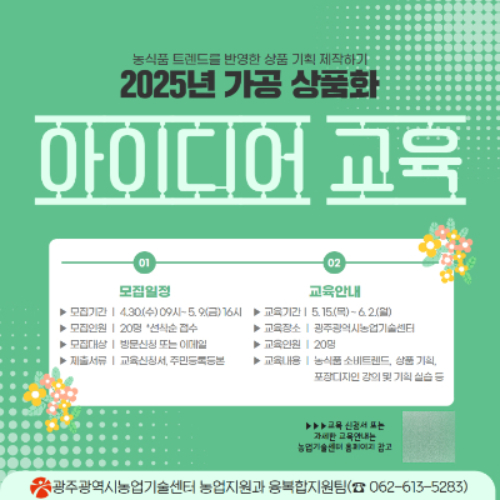 광주광역시 농업기술센터는 오는 5월 15일부터 6월 2일까지 농식품 소비 트렌드를 반영한 상품을 기획하는 '2025년 가공 상품화 아이디어 교육 프로그램'을 운영한다. 광주시 제공