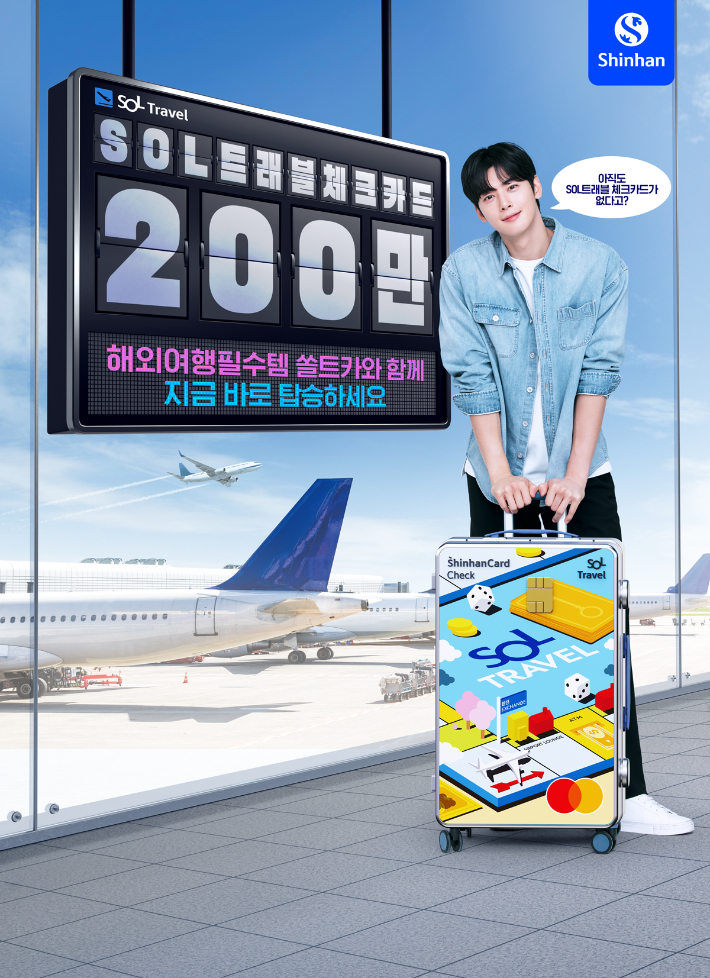 신한은행, 신한 SOL 트래블 체크카드 200만장 달성 기념 숏폼 챌린지 이벤트. 신한은행 제공