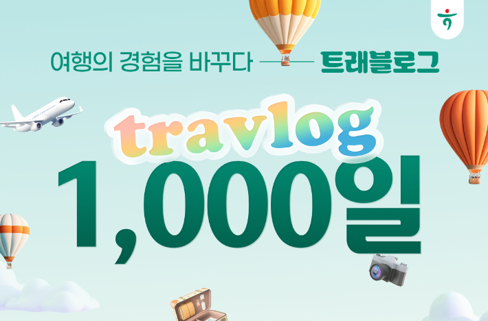 하나카드, '트래블로그 1천일' 대한민국 여행을 바꾸다. 하나카드 제공