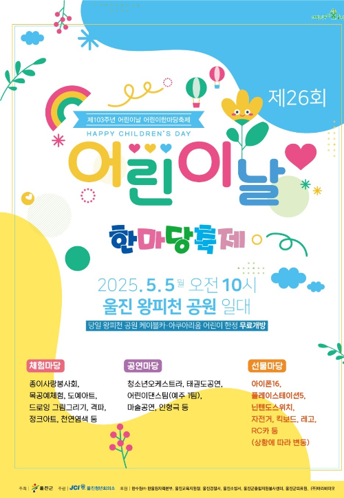 제26회 울진군 어린이날 대축제. 울진군 제공