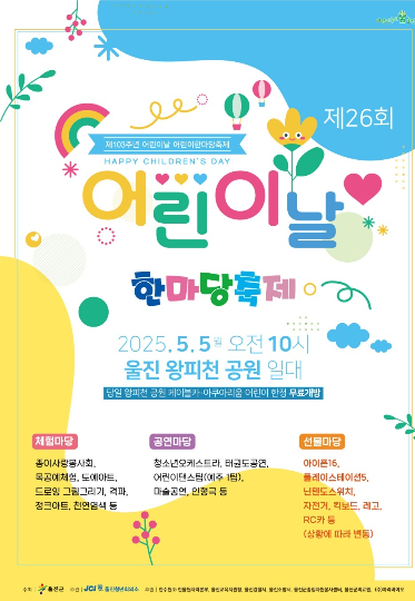 제26회 울진군 어린이날 대축제. 울진군 제공
