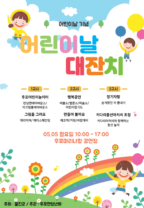 제7회 후포면 어린이날 대잔치 포스터. 울진군 제공