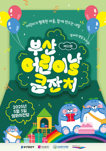 다음 달 5일 영화의전당에서 '제52회 부산 어린이날 큰잔치'가 열린다. 부산시 제공