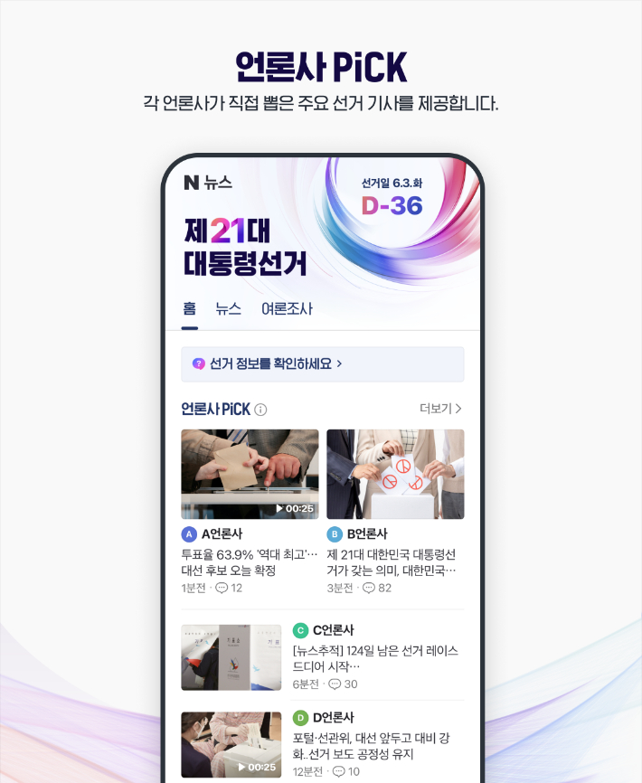 "선거 부정행위 방지" 네이버, 대통령 선거 특별페이지 운영