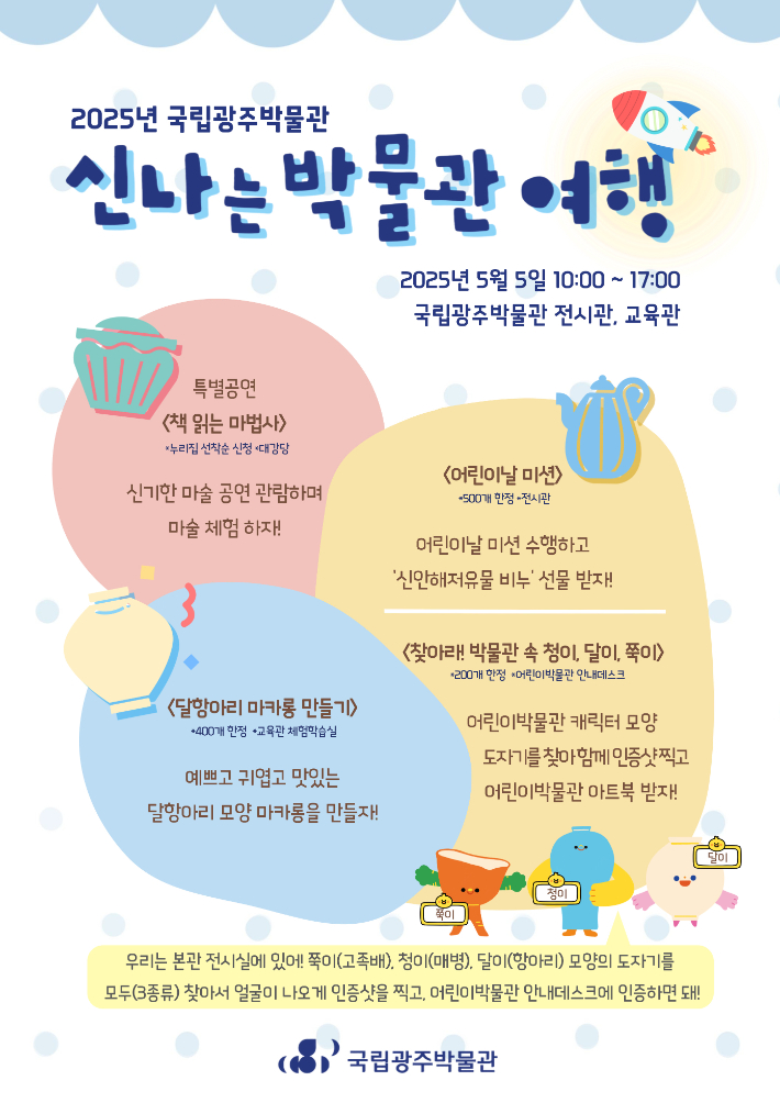 국립광주박물관은 5월 5일 어린이날을 맞이해 어린이와 가족이 함께 즐길 수 있는 다채로운 문화행사를 마련했다. 국립광주박물관 제공