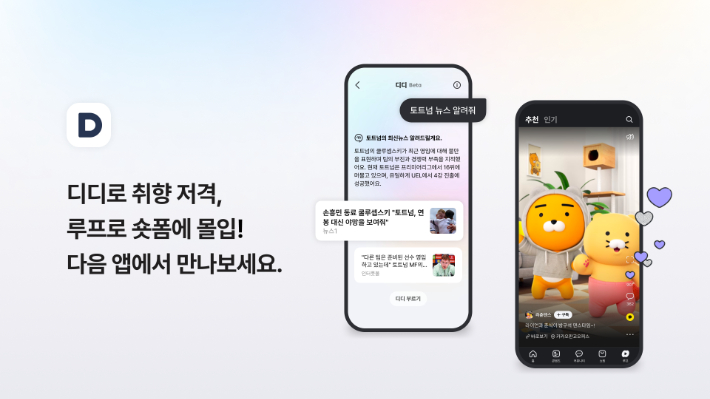 "취향 저격 콘텐츠 제공" 다음, 2차 모바일 앱 개편