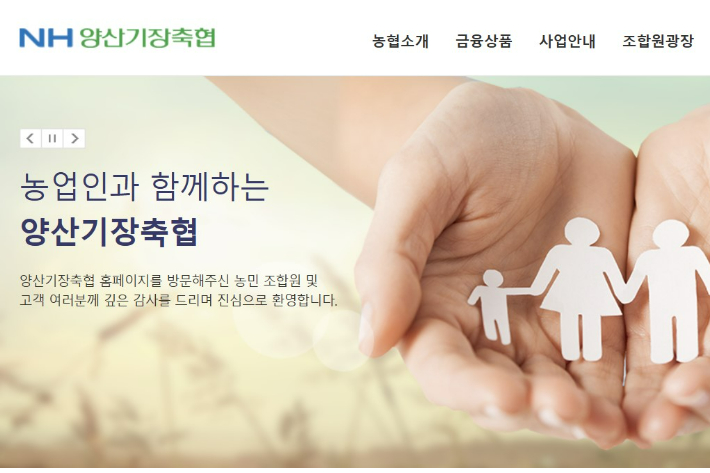 양산기장축협 홈페이지 캡처