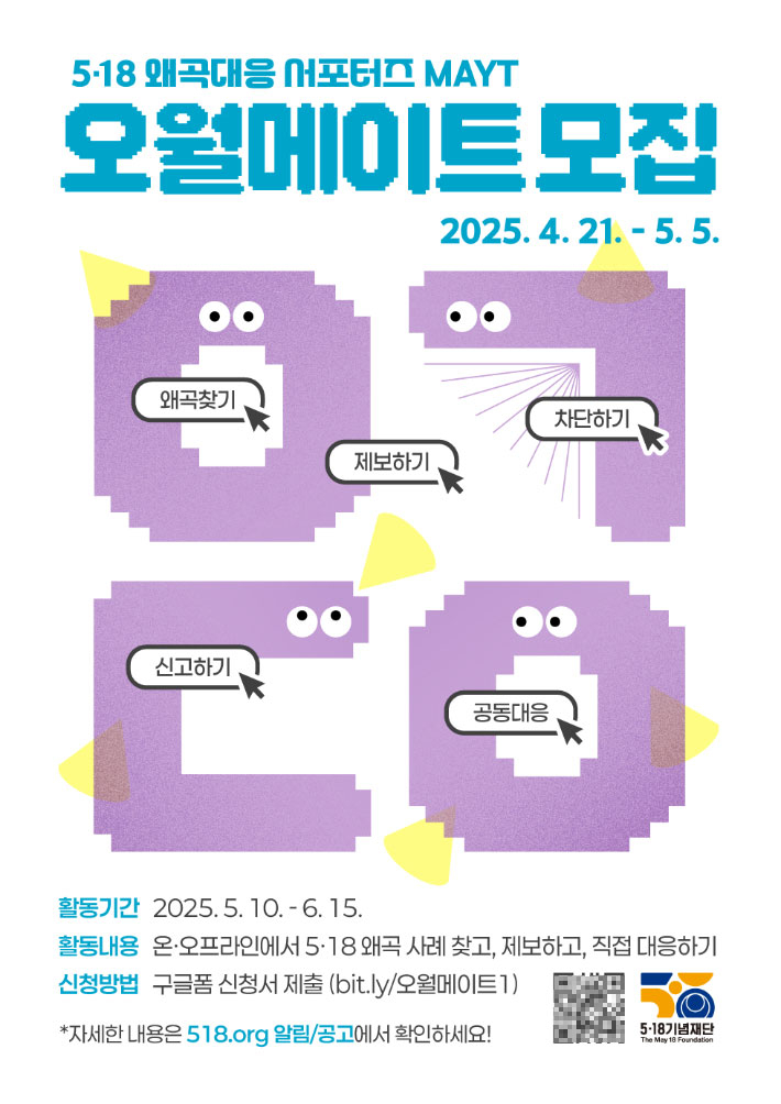 오월메이트 모집 포스터. 5·18기념재단 제공