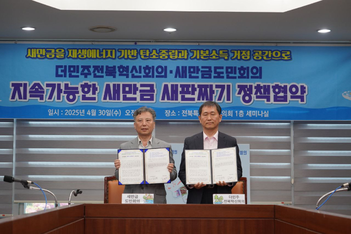 더민주전북혁신회의와 새만금도민회의는 30일 전북특별자치도의회 세미나실에서 6·3 대선을 앞두고 공약 관련 정책협약식을 가졌다. 더민전북혁신회의 제공