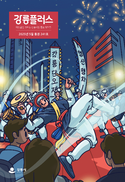 새롭게 개편한 시정소식지 '강릉플러스'. 강릉시 제공