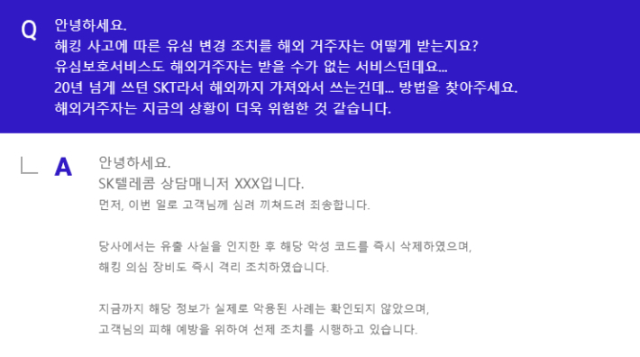 A씨가 SKT 측으로부터 받은 답변 중 일부. 본인 제공