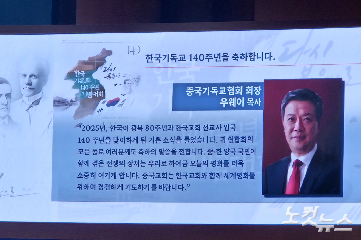 중국기독교협회가 한국기독교 140주년 기념대회에 보낸 축사.