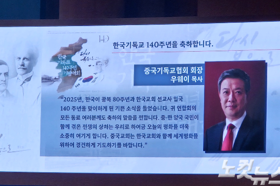 중국기독교협회가 한국기독교 140주년 기념대회에 보낸 축사.