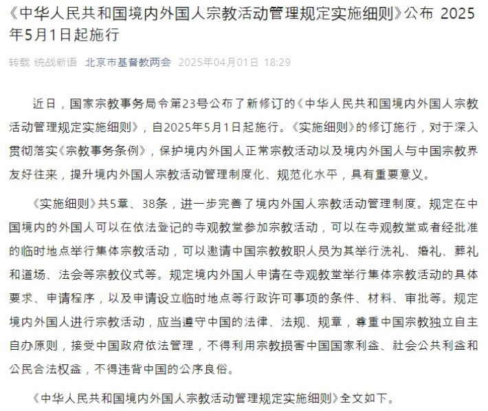 5월 1일부터 시행되는 '중화인민공화국 경내 외국인 종교활동 관리규정 시행세칙' 서문. 