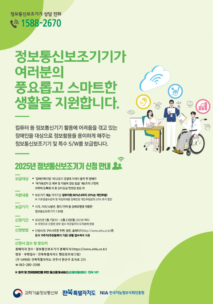 정보통신 보조기기 신청 안내 포스터. 전북도 제공