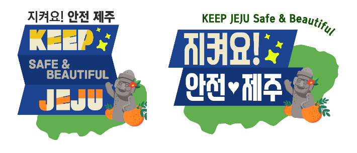 '지켜요! 안전 제주' 로고. 제주경찰청 제공