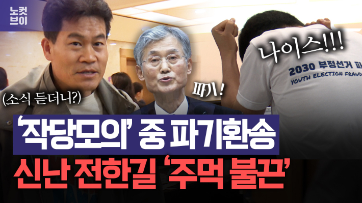 이재명의 파기환송 소식 듣고 두 주먹 불끈 쥔 전한길[노컷브이]
