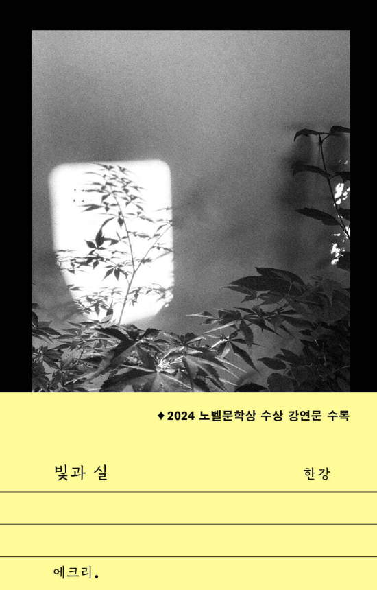 한강의 신작이 움직였다…'빛과 실' 출간과 동시에 종합 1위