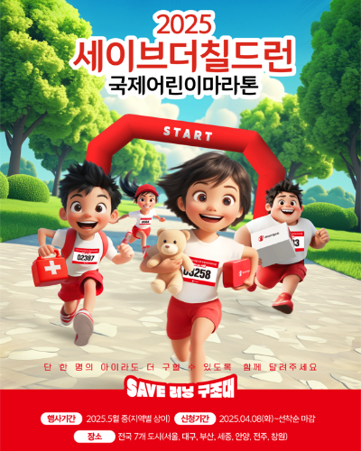 세이브더칠드런 국제어린이마라톤이 3일 삼락생태공원에서 열린다. 부산시 제공