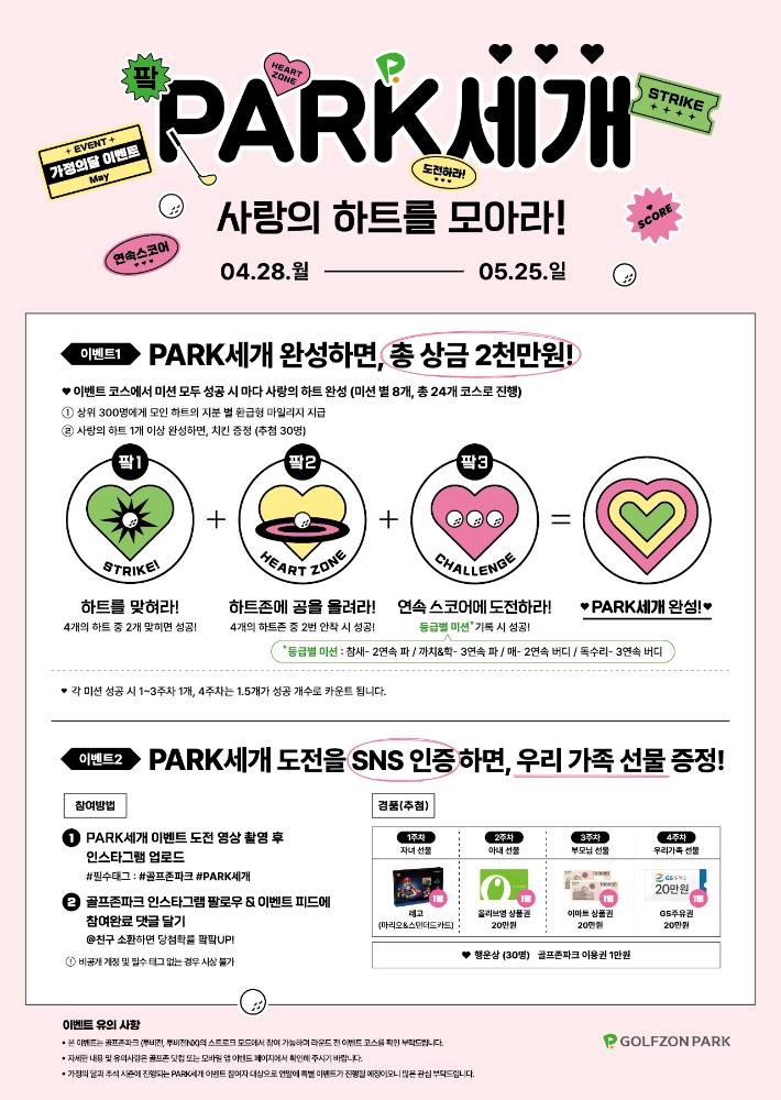 가족과 함께 스크린 골프…골프존 파크, 5월 가정의 달 이벤트