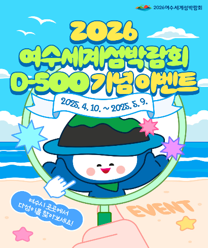 2026여수세계섬박람회 조직위원회는 여수세계섬박람회 홍보를 위해 오는 9일까지 SNS 인증샷 이벤트를 개최한다. 여수세계섬박람회 조직위원회 제공