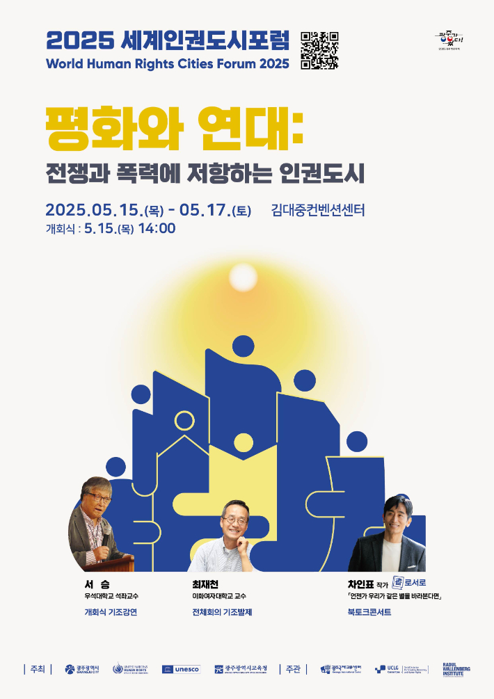 세계 평화·인권 활동가들이 오는 15일부터 사흘간 광주에서 모든 반평화적 상황에 맞서 누구나 평화롭고 안전하게 살아가기 위한 인권도시 간 연대 방안을 모색한다. 광주광역시 제공
