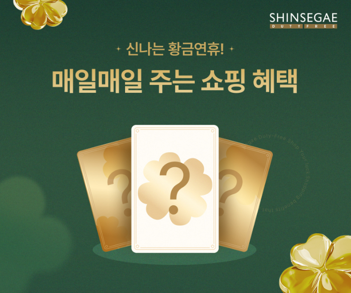 신세계면세점, 아시아 황금연휴 맞이 특별 프로모션 진행. 신세계면세점 제공