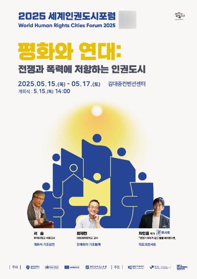 광주시, 세계인권도시포럼 5월 15일 개막
