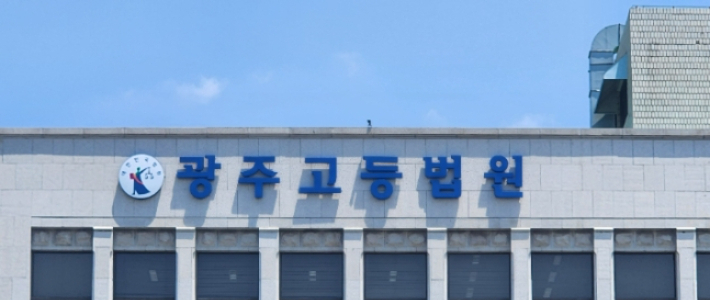 광주고등법원 자료사진