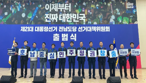 더불어민주당 전남도당은 3일 장흥통합의학컨벤션센터에서 제21대 대통령선거 승리를 위한 선거대책위원회 출범식을 개최했다. 더불어민주당 전남도당 제공