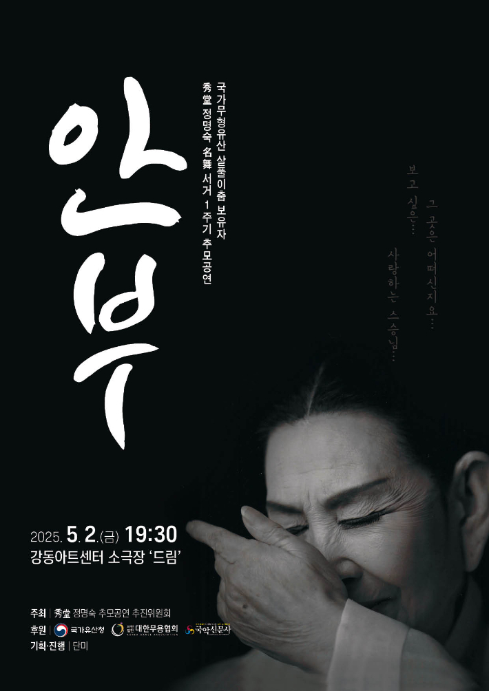살풀이춤의 대가인 수당(秀堂) 정명숙 선생 1주기를 추모하는 '수당 정명숙 명무(名舞) 서거 1주기 추모공연'이 2일 서울 강동아트센터 소극장 '드림'에서 열렸다. 수당 정명숙 추모공연 추진위원회 제공