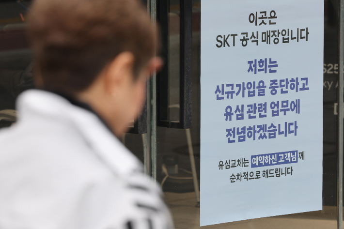 '유심 해킹 사태' SKT, 오늘부터 신규 가입 중단. 연합뉴스
