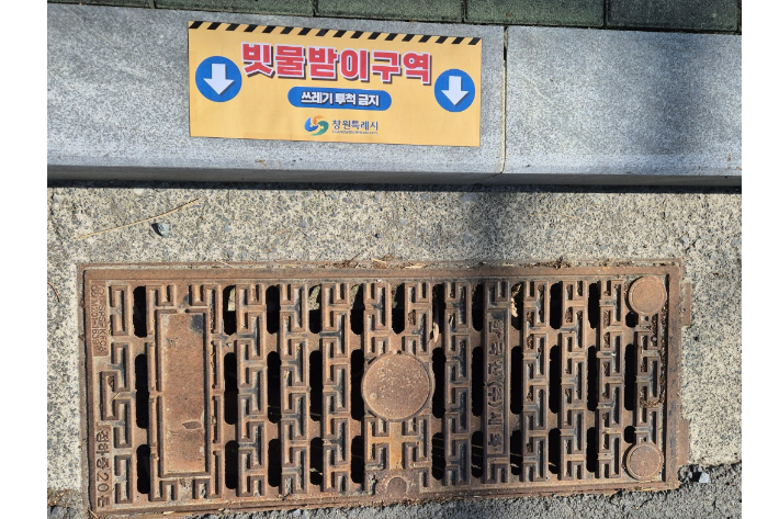 빗불받이. 창원시 제공 