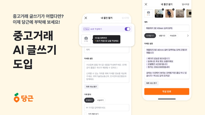 "중고거래 더 편하게" 당근, 중고거래 AI 글쓰기 기능 도입