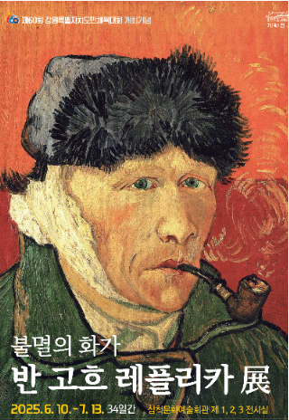 반 고흐 레플리카 포스터. 삼척시 제공