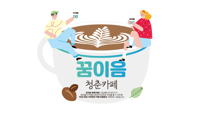 꿈이음 청춘카페 배너. 경주시 제공