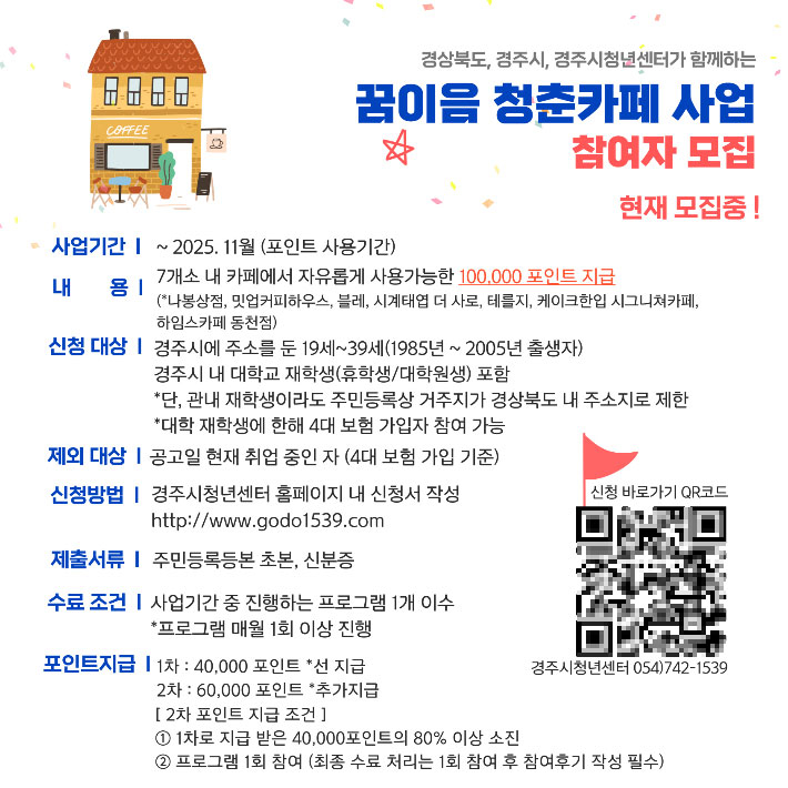 꿈이음 청춘카페 지원사업 참여자 모집 카드뉴스. 경주시 제공