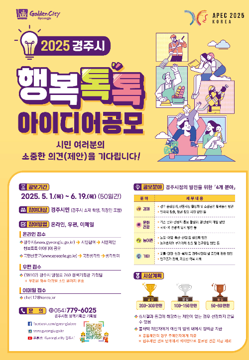 2025 경주시 행복톡톡 아이디어 공모 포스터. 경주시 제공