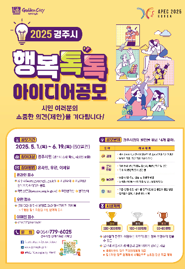 2025 경주시 행복톡톡 아이디어 공모 포스터. 경주시 제공
