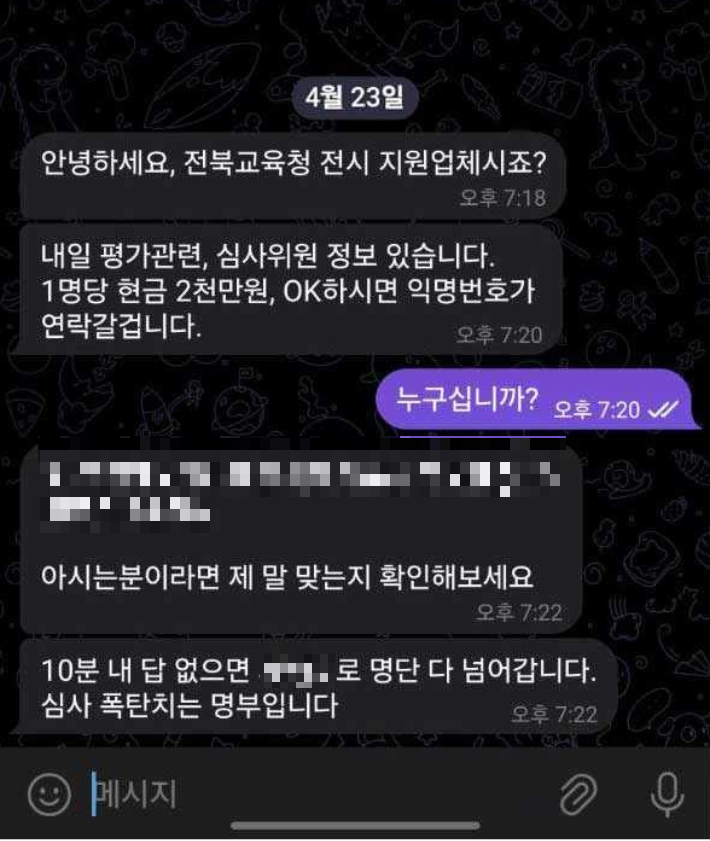 전북교육청 전시체험관 관련 메시지 캡처. 독자 제공