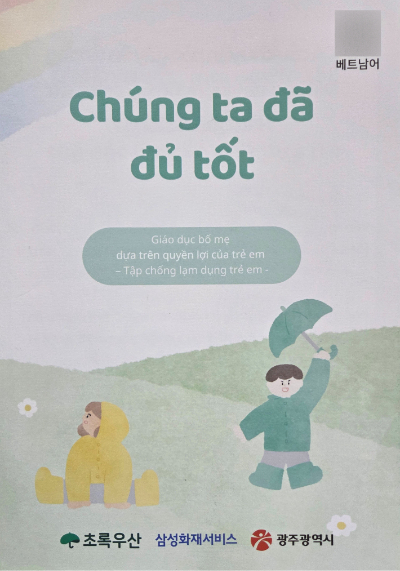 광주광역시는 아동학대 예방과 양육 역량 강화를 위한 '다국어 부모 교육 리플릿'을 제작했다고 7일 밝혔다. 광주시 제공