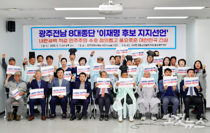 광주전남 8대 종단 종교인들은 7일 오후 2시 광주시의회 시민 소통실에서 기자회견을 열고 6.3 조기 대선과 관련해 더불어민주당 이재명 후보에 대해 공식 지지 선언을 발표했다. 김형로 기자