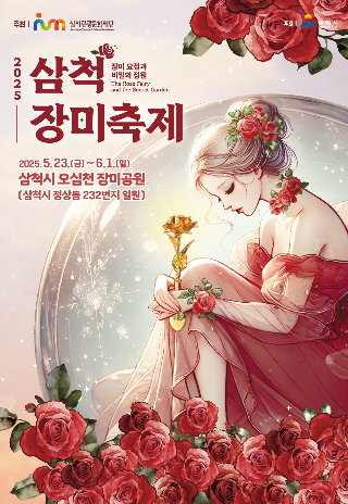 삼척 장미축제 포스터. 삼척시 제공