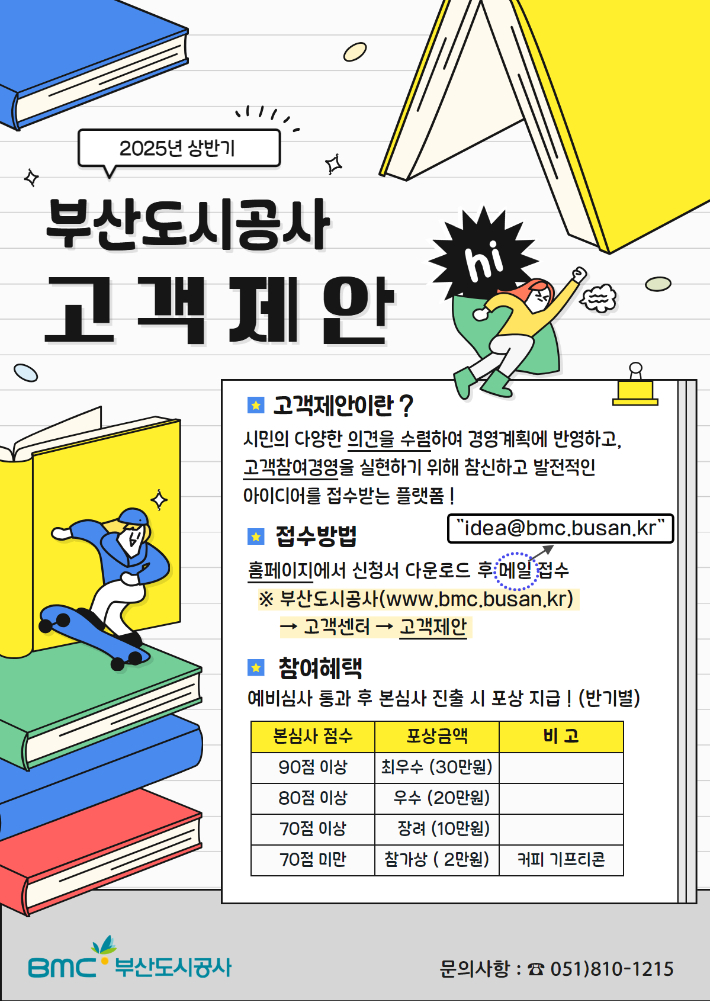 고객제안 포스터. 부산도시공사 제공