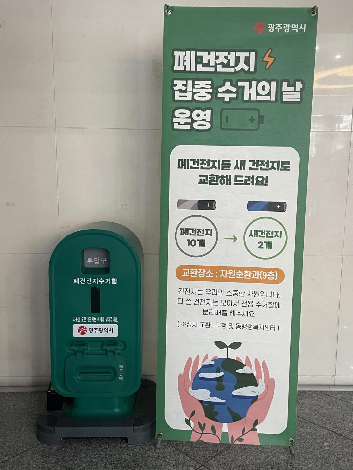 광주시는 오는 12일부터 23일까지 '상반기 폐건전지 집중 수거기간'을 운영한다. 광주광역시 제공
