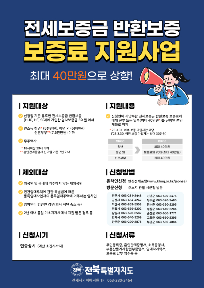 전세보증금 반환보증 보증료 지원사업 포스터. 전북도 제공