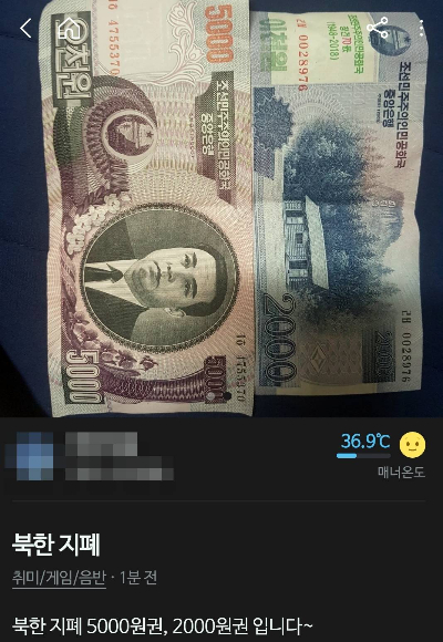 당근마켓에 올라온 북한지폐 판매글 캡처.